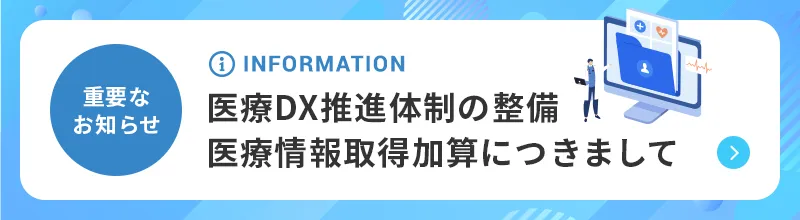 医療DX推進体制の整備医療情報取得加算につきまして